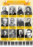 Стенд "Русские композиторы-классики" - fgospostavki.ru - Новоалтайск