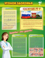 Стенд "Уголок здоровья" Вариант 5 - fgospostavki.ru - Новоалтайск