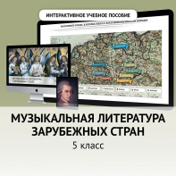 Музыкальная литература зарубежных стран. 5 класс - fgospostavki.ru - Новоалтайск