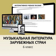 Музыкальная литература зарубежных стран. 6класс - fgospostavki.ru - Новоалтайск