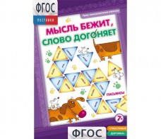 Мысль бежит, слово догоняет - fgospostavki.ru - Новоалтайск