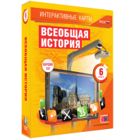 Интерактивные карты. Всеобщая история. 6 класс - fgospostavki.ru - Новоалтайск