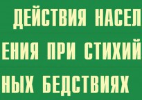 Комплект плакатов "Действия населения при стихийных бедствиях" - fgospostavki.ru - Новоалтайск
