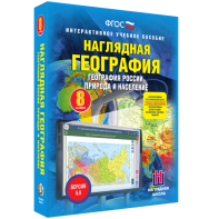 Наглядная география. География России. Природа и население. 8 класс - fgospostavki.ru - Новоалтайск