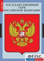 Комплект таблиц. Государственные символы России. - fgospostavki.ru - Новоалтайск