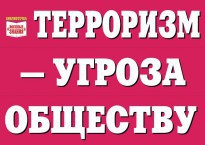 Комплект плакатов "Терроризм — угроза обществу" - fgospostavki.ru - Новоалтайск