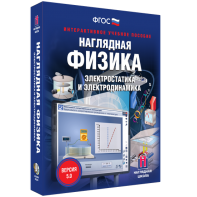 Наглядная физика. Электростатика и электродинамика - fgospostavki.ru - Новоалтайск