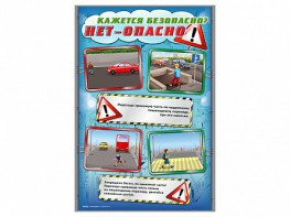 Стенды "Кажется безопасно, нет – опасно!" - fgospostavki.ru - Новоалтайск