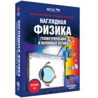Наглядная физика. Геометрическая и волновая оптика - fgospostavki.ru - Новоалтайск