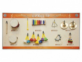 Акустическая тактильная звуковая доска "Оркестр" со звуковым модулем - fgospostavki.ru - Новоалтайск
