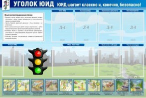 Стенд "Уголок ЮИД" - fgospostavki.ru - Новоалтайск