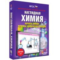 Наглядная химия. Начала химии. Основы химических знаний - fgospostavki.ru - Новоалтайск