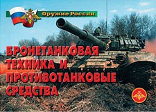 Комплект плакатов "Оружие России. Бронетанковая техника" - fgospostavki.ru - Новоалтайск