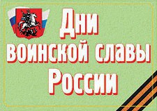 Комплект плакатов "Дни воинской славы России" - fgospostavki.ru - Новоалтайск