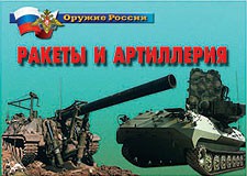 Комплект плакатов "Оружие России. Ракеты и артиллерия" - fgospostavki.ru - Новоалтайск