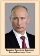 Плакат "Портрет Президента РФ В. В. Путина" - fgospostavki.ru - Новоалтайск