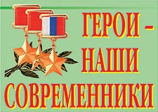 Комплект плакатов "Герои – наши современники" - fgospostavki.ru - Новоалтайск