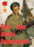 Комплект плакатов "Дети – герои Великой Отечественной" - fgospostavki.ru - Новоалтайск