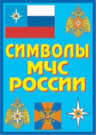 Плакат "Символы МЧС России" - fgospostavki.ru - Новоалтайск