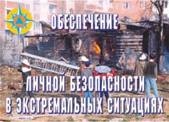 Комплект плакатов "Обеспечение личной безопасности в экстремальных ситуациях" - fgospostavki.ru - Новоалтайск