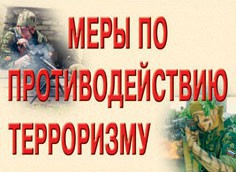 Комплект плакатов "Меры по противодействию терроризму" - fgospostavki.ru - Новоалтайск