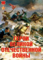 Комплект плакатов "Герои Великой Отечественной войны" - fgospostavki.ru - Новоалтайск