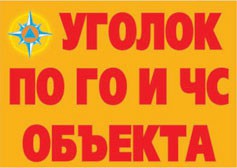 Комплект плакатов "Уголок по ГО и ЧС объекта" - fgospostavki.ru - Новоалтайск