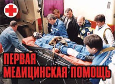 Комплект плакатов "Первая медицинская помощь" - fgospostavki.ru - Новоалтайск