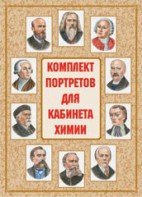 Комплект плакатов "Комплект портретов для кабинета химии" - fgospostavki.ru - Новоалтайск