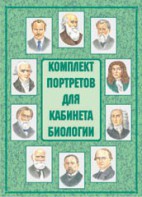 Комплект плакатов "Комплект портретов для кабинета биологии" - fgospostavki.ru - Новоалтайск