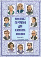 Комплект плакатов "Комплект портретов для кабинета физики (XV в. – 1-я половина XIX в.)" - fgospostavki.ru - Новоалтайск