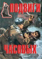 Комплект плакатов "Подвиги часовых" - fgospostavki.ru - Новоалтайск