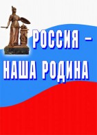 Комплект плакатов "Россия наша Родина" - fgospostavki.ru - Новоалтайск