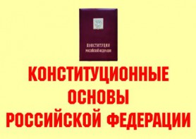 Комплект плакатов "Конституционные основы Российской Федерации" - fgospostavki.ru - Новоалтайск