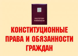 Комплект плакатов "Конституционные права и обязанности граждан" - fgospostavki.ru - Новоалтайск