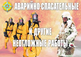 Комплект плакатов "Аварийно-спасательные и другие неотложные работы (АСДНР)" - fgospostavki.ru - Новоалтайск