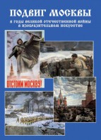 Подарочный альбом "Подвиг Москвы в годы ВОВ в изобразительном искусстве" - fgospostavki.ru - Новоалтайск