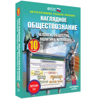 Наглядное обществознание. Человек. Общество. Политика и право. 10 класс - fgospostavki.ru - Новоалтайск