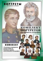 Комплект портретов "Великие путешественники" - fgospostavki.ru - Новоалтайск