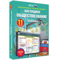 Наглядное обществознание. Экономика. 11 класс - fgospostavki.ru - Новоалтайск