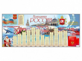 Настенное полотно "Праздники России" (3500 х 1500 мм) - fgospostavki.ru - Новоалтайск
