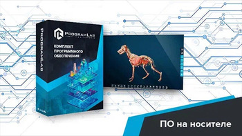Виртуальный учебный комплекс «Интерактивный трехмерный атлас анатомии животных» К1 - fgospostavki.ru - Новоалтайск