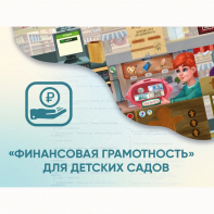 Программное обеспечение «Финансовая грамотность» для детских садов - fgospostavki.ru - Новоалтайск