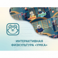Программное обеспечение «Интерактивная физкультура УМКА» - fgospostavki.ru - Новоалтайск