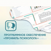 Программное обеспечение «Профиль психолога» - fgospostavki.ru - Новоалтайск