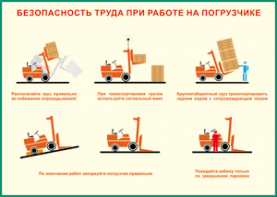 Таблица "Безопасность труда при работе на погрузчике" (100х140 сантиметров, винил) - fgospostavki.ru - Новоалтайск