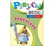 Ребусы "Армейские" - fgospostavki.ru - Новоалтайск