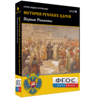 История русских царей. Первые Романовы - fgospostavki.ru - Новоалтайск