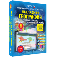 Наглядная география. География России. Хозяйство и географические районы. 9 класс - fgospostavki.ru - Новоалтайск