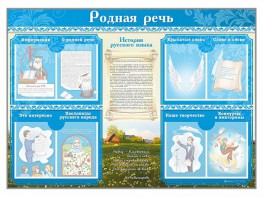Стенд-уголок "Родная речь" - fgospostavki.ru - Новоалтайск